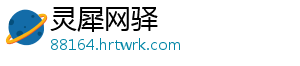 灵犀网驿